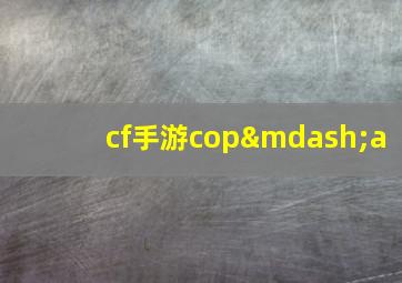 cf手游cop—a