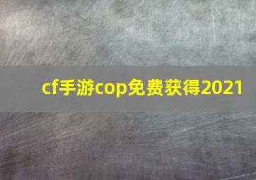 cf手游cop免费获得2021