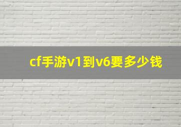 cf手游v1到v6要多少钱