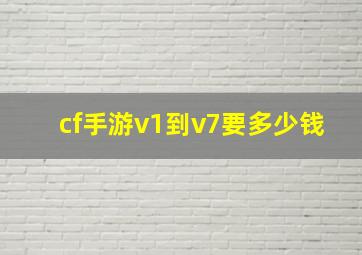 cf手游v1到v7要多少钱