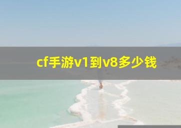 cf手游v1到v8多少钱