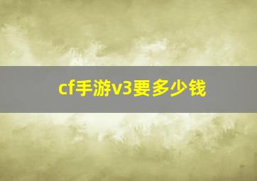 cf手游v3要多少钱