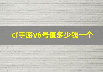 cf手游v6号值多少钱一个