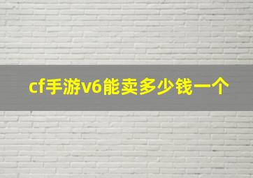 cf手游v6能卖多少钱一个