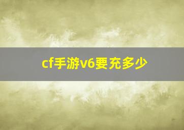 cf手游v6要充多少