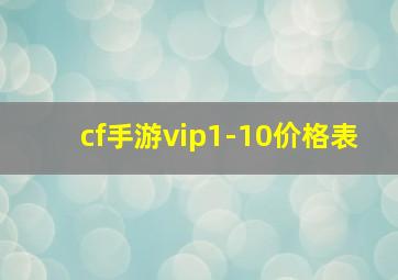 cf手游vip1-10价格表