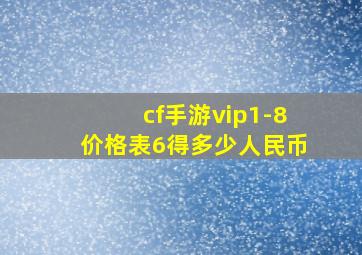 cf手游vip1-8价格表6得多少人民币