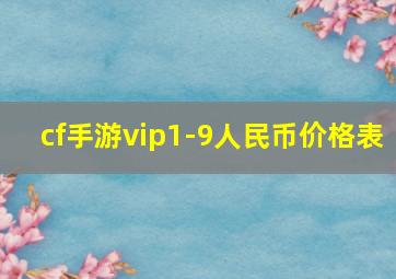 cf手游vip1-9人民币价格表