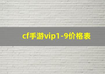 cf手游vip1-9价格表