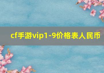 cf手游vip1-9价格表人民币