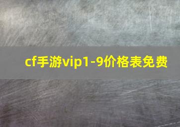 cf手游vip1-9价格表免费