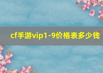 cf手游vip1-9价格表多少钱