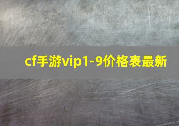 cf手游vip1-9价格表最新