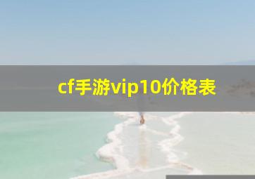 cf手游vip10价格表