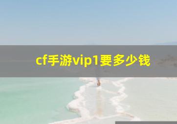 cf手游vip1要多少钱