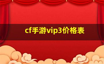 cf手游vip3价格表