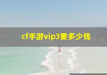 cf手游vip3要多少钱