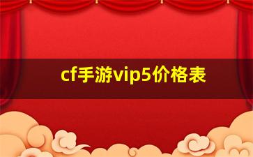 cf手游vip5价格表