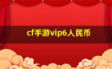 cf手游vip6人民币