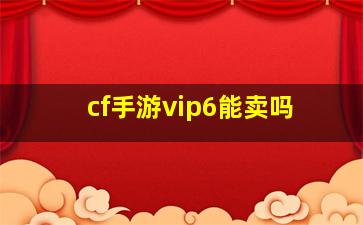 cf手游vip6能卖吗