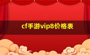 cf手游vip8价格表