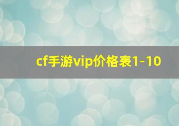 cf手游vip价格表1-10