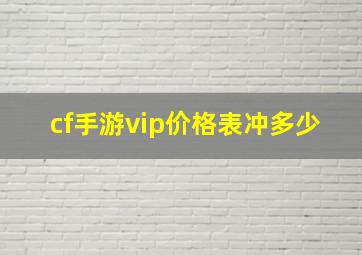 cf手游vip价格表冲多少