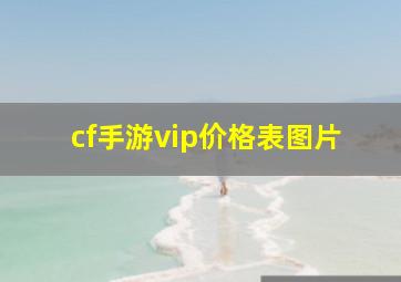 cf手游vip价格表图片