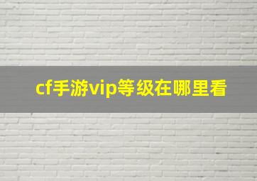 cf手游vip等级在哪里看