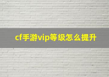 cf手游vip等级怎么提升