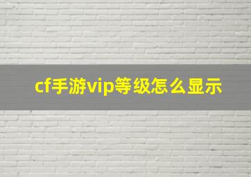 cf手游vip等级怎么显示