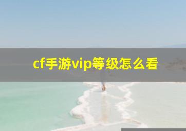 cf手游vip等级怎么看