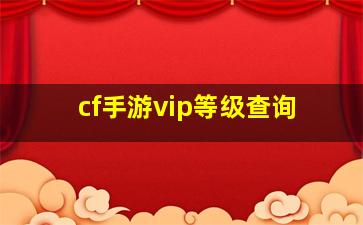 cf手游vip等级查询