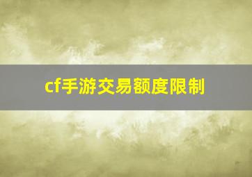 cf手游交易额度限制