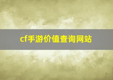 cf手游价值查询网站