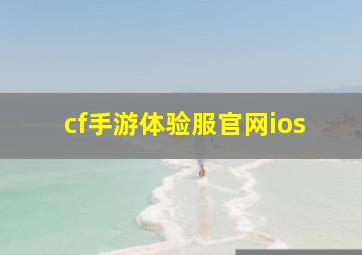 cf手游体验服官网ios