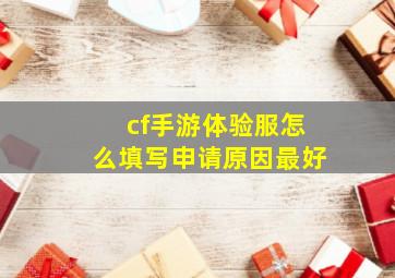 cf手游体验服怎么填写申请原因最好