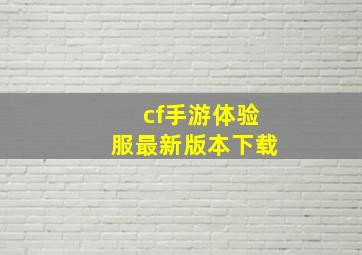 cf手游体验服最新版本下载