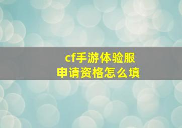 cf手游体验服申请资格怎么填