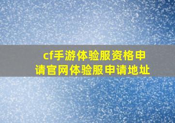 cf手游体验服资格申请官网体验服申请地址