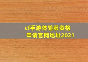 cf手游体验服资格申请官网地址2021