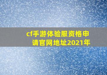 cf手游体验服资格申请官网地址2021年