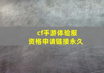 cf手游体验服资格申请链接永久