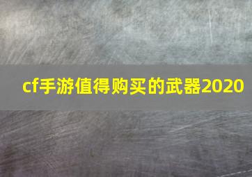 cf手游值得购买的武器2020