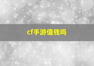 cf手游值钱吗