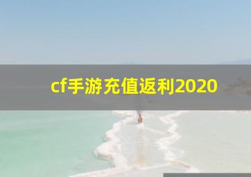 cf手游充值返利2020