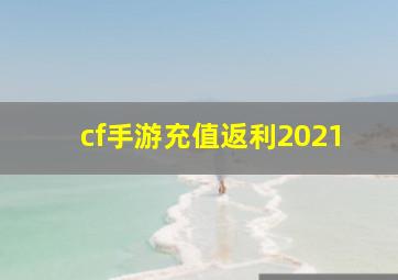 cf手游充值返利2021