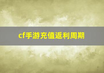 cf手游充值返利周期