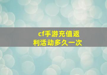 cf手游充值返利活动多久一次