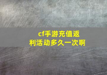 cf手游充值返利活动多久一次啊